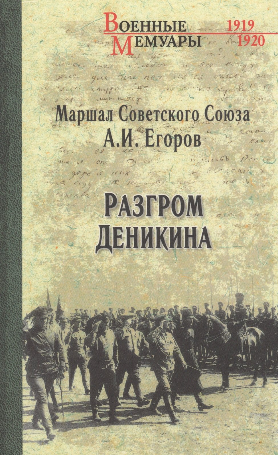 

Разгром Деникина