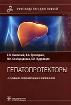Гепатопротекторы: руководство для врачей