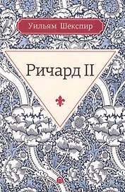 Ричард II