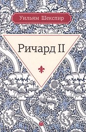 Ричард II