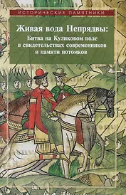 Живая вода Непрядвы Битва на Куликовом поле в свидетельствах... (ИстПам) Плигузов