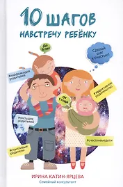 10 шагов навстречу ребёнку