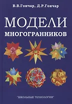 Модели многогранников