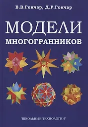 Модели многогранников