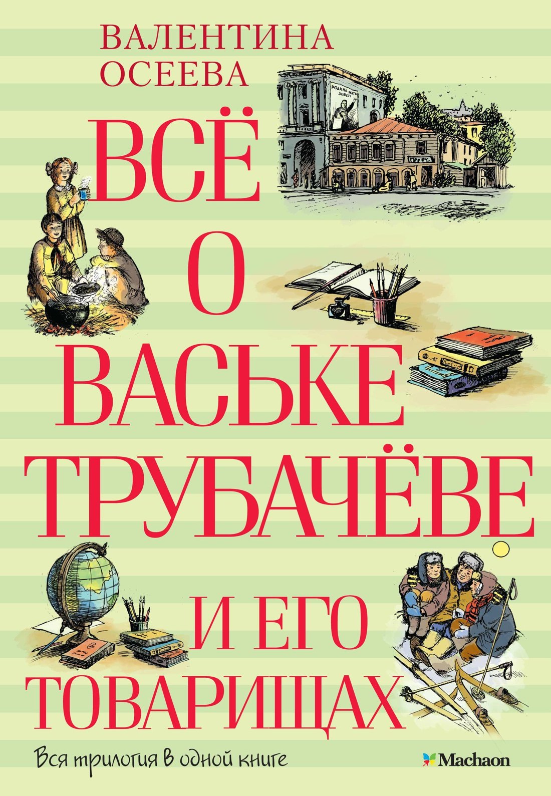 Приключения Всё о Ваське Трубачёве и его товарищах