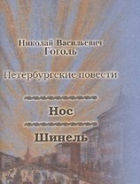 Нос, Шинель