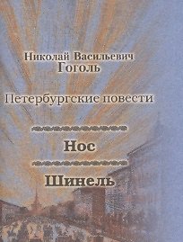 Нос, Шинель