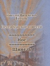 Нос, Шинель