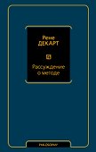 Рассуждение о методе - 0