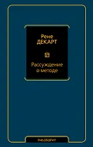 Рассуждение о методе