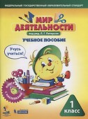 Мир деятельности. 1 класс. Учебное пособие для ученика. Книга с наклейками + разрезной материал. ФГОС - 0