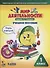 Мир деятельности. 1 класс. Учебное пособие для ученика. Книга с наклейками + разрезной материал. ФГОС - 0