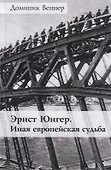 Эрнст Юнгер. Иная европейская судьба - 0