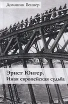 Эрнст Юнгер. Иная европейская судьба