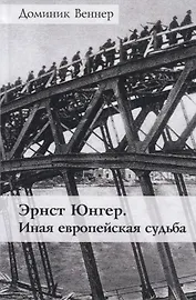 Эрнст Юнгер. Иная европейская судьба