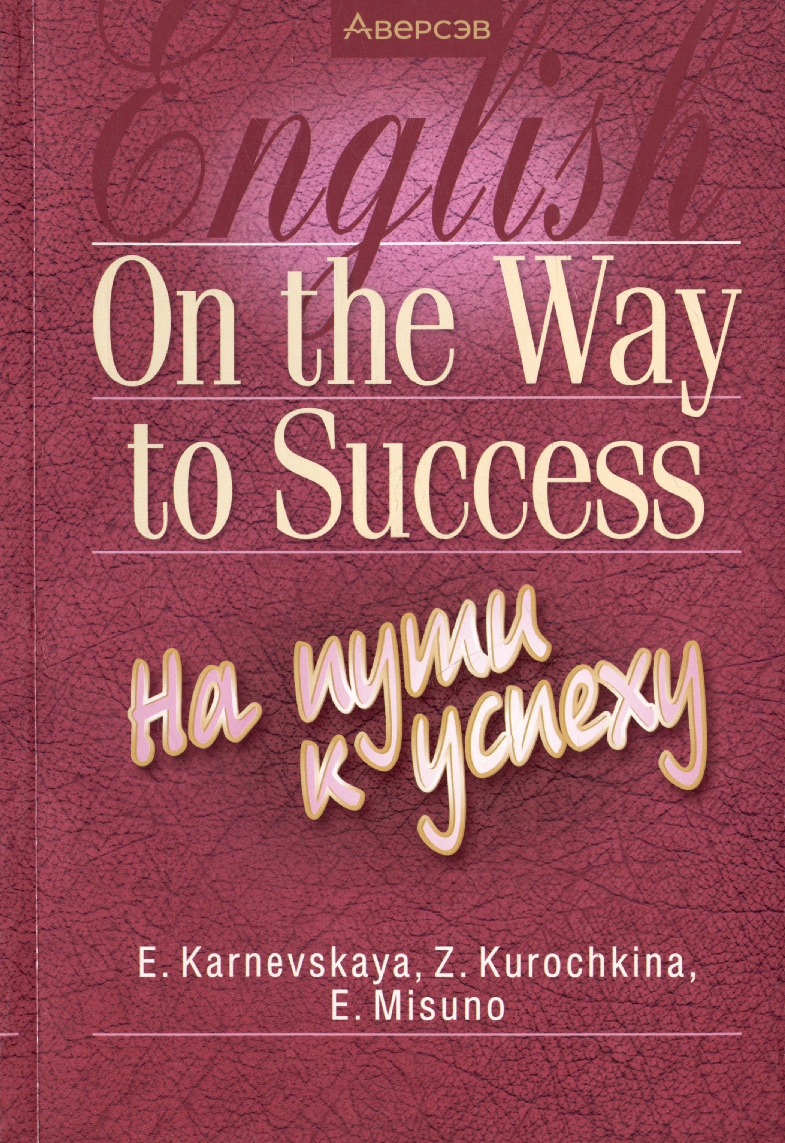 

Английский язык. On the Way to Success/На пути к успеху