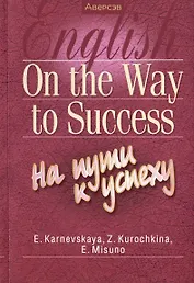Английский язык. On the Way to Success/На пути к успеху