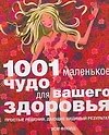 1001 маленькое чудо для вашего здоровья