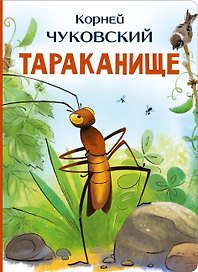 Тараканище