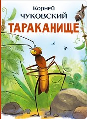 Тараканище