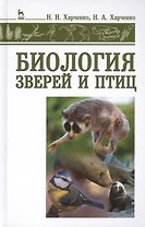 Биология зверей и птиц: учебник