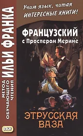 Французский с Проспером Мериме. Этрусская ваза = Prosper Merimee. Le vase etrusque