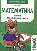 Математика. Занятия для начальной школы. 1 класс - 0