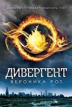 Дивергент: роман