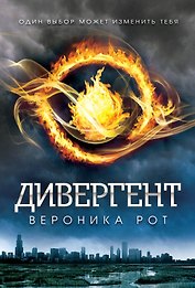 Дивергент: роман