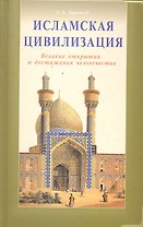 Исламская цивилизация. Великие открытия и достижения человечества