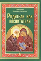Родители как воспитатели