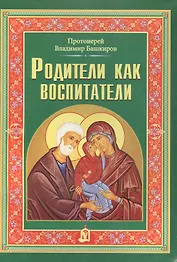 Родители как воспитатели