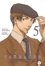 Таймасин. Дневник экзорциста. Том 5. Манга
