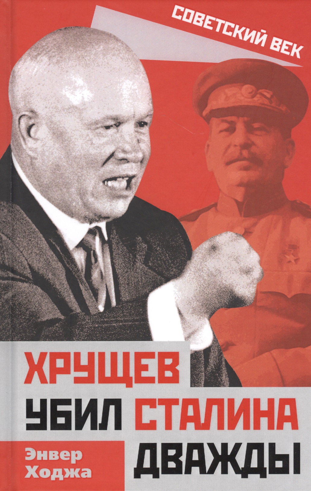 Обложка книги «Хрущев убил Сталина дважды»