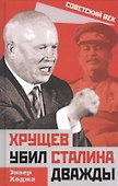 Хрущев убил Сталина дважды - 0