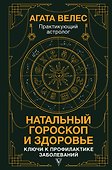 Натальный гороскоп и здоровье: ключи к профилактике заболеваний - 0