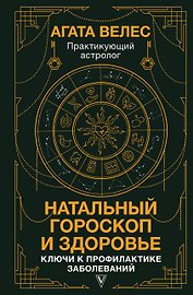 Натальный гороскоп и здоровье: ключи к профилактике заболеваний