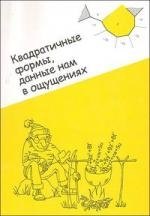 

Квадратичные формы, данные нам в ощущениях