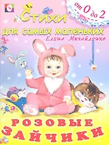 Розовые зайчики (от 0 до 2) (худ. Фаттахова) (мСдСМ) Михайленко