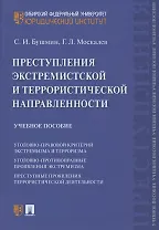 Преступления экстремистской и террористической направленности. Учебное пособие