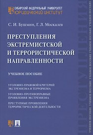 Преступления экстремистской и террористической направленности. Учебное пособие