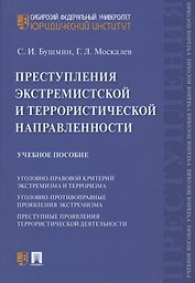 Преступления экстремистской и террористической направленности. Учебное пособие