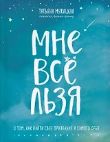 Мне все льзя. О том, как найти свое призвание и самого себя (с автографом)