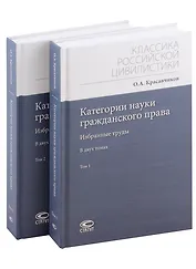 Категории науки гражданского права. Том 1-2. Комплект из 2 книг