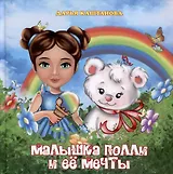 Малышка Полли и ее мечты