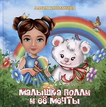 Малышка Полли и ее мечты
