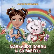 Малышка Полли и ее мечты