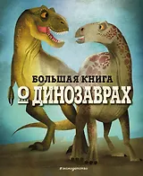 БОЛЬШАЯ КНИГА О ДИНОЗАВРАХ