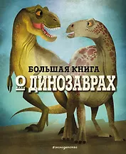 БОЛЬШАЯ КНИГА О ДИНОЗАВРАХ