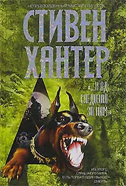 ПМ.И ад следовал за ним